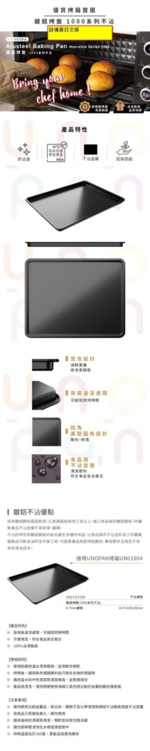 UN10100鍍鋁烤盤1000系列不沾 詳情頁 日文測試 scaled