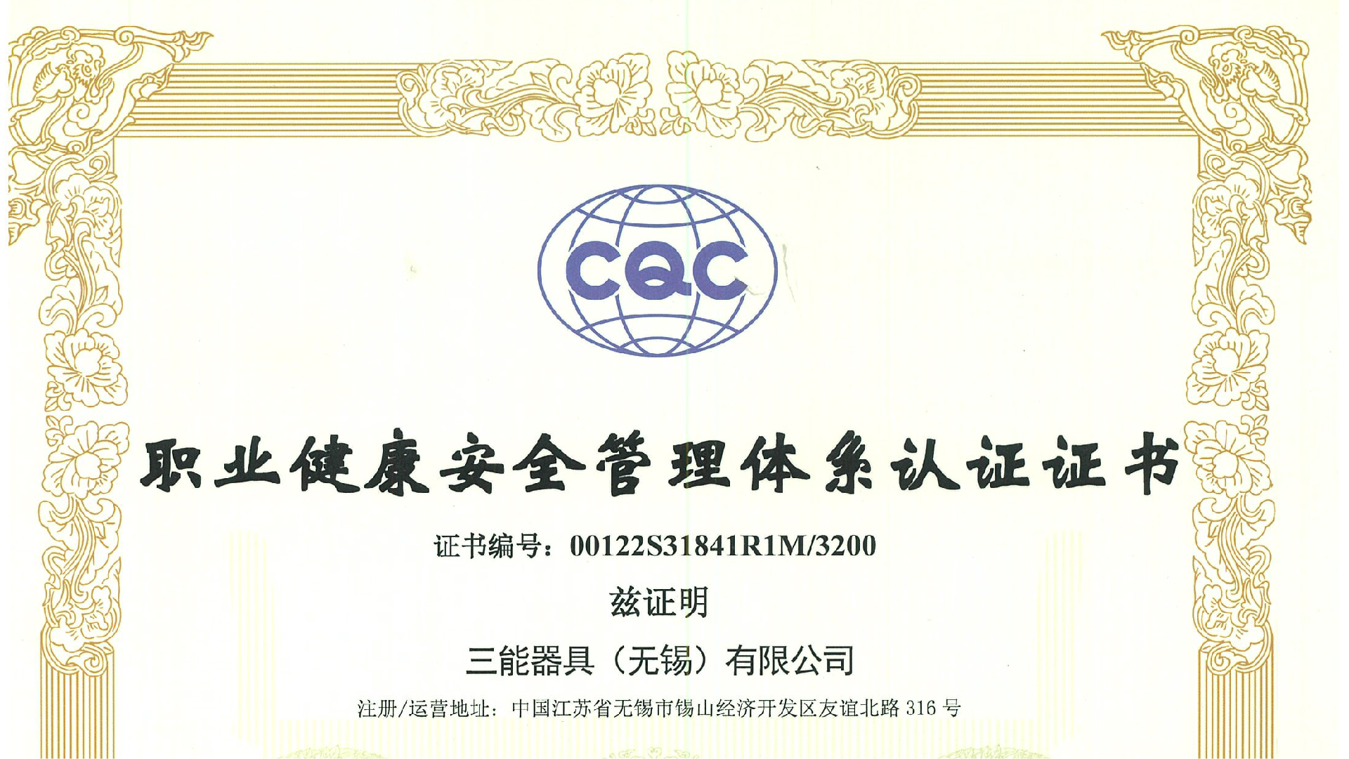 無錫三能 ISO45001認證證書