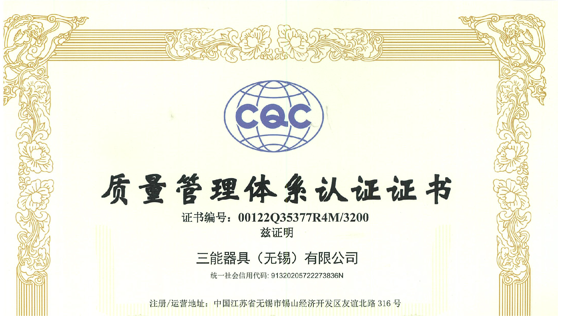 無錫三能 ISO9001認證證書