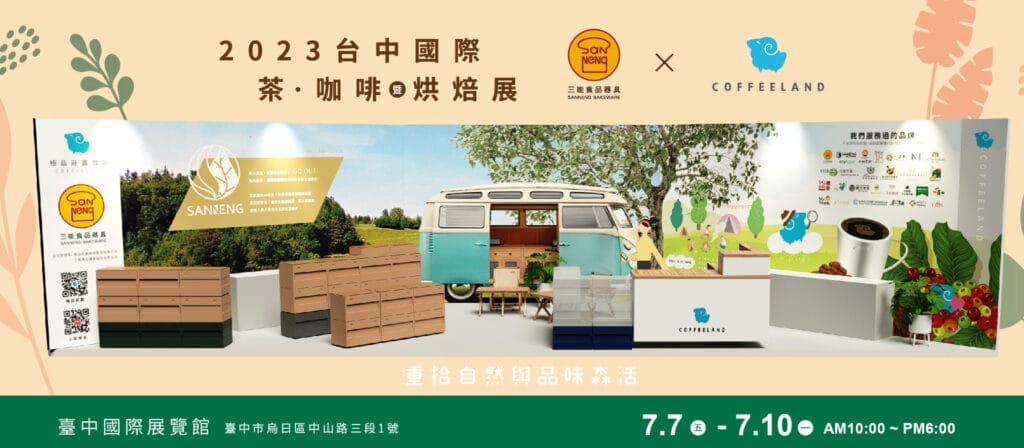 2023年台中國際茶、咖啡暨烘焙展