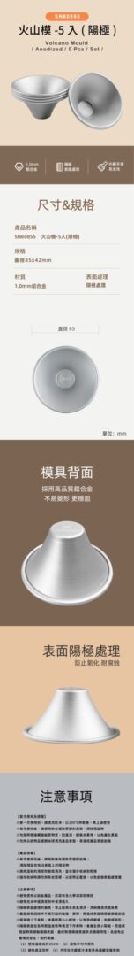 SN60855 火山模 5入陽極 scaled