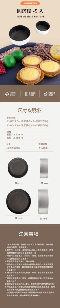SN64075、85 圓塔模 5入1000系列不沾 詳情頁 scaled