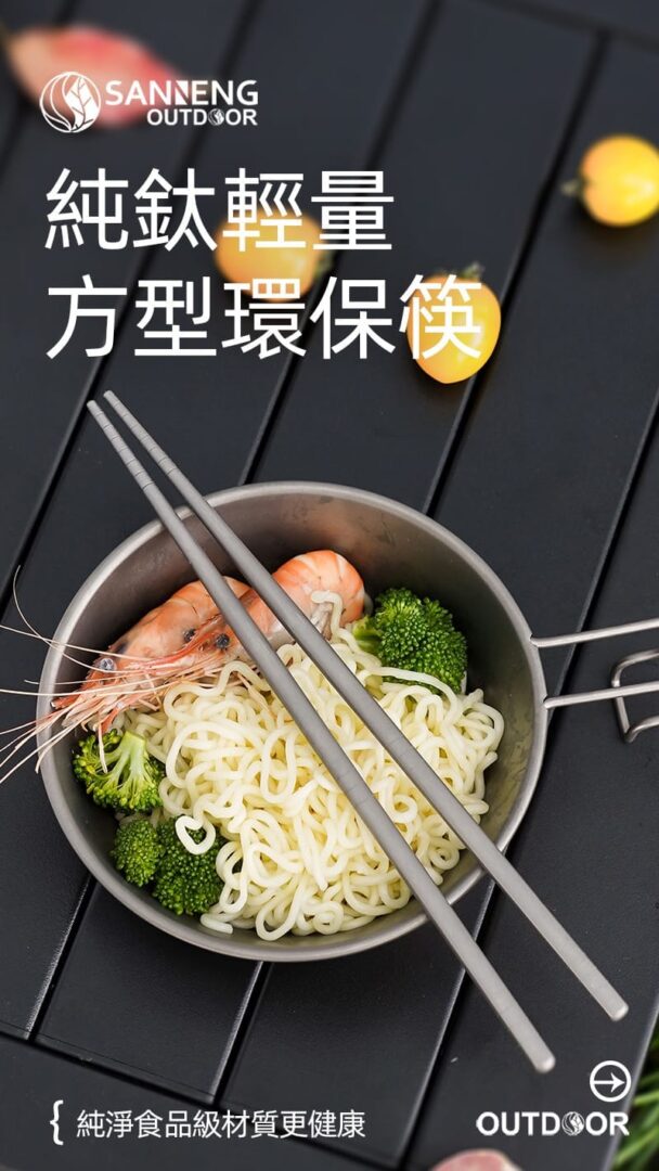 105031 105032 純鈦輕量方型環保筷