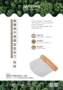 SN4045 植纖柄不銹鋼弧型刮刀 絲紋