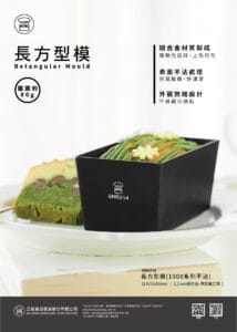 SN6214 長方型模1000系列不沾