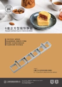 SN9072 6連正方型鳳梨酥圈陽極 快訊