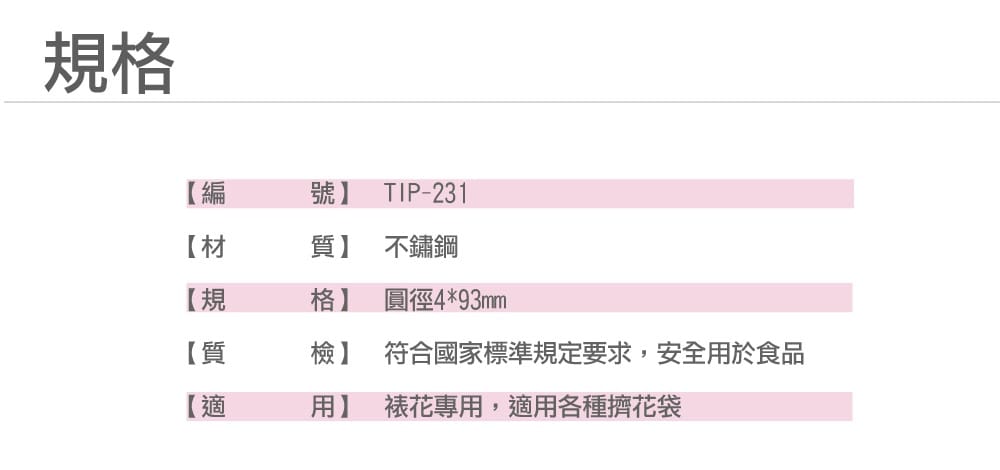 特殊花嘴-尖嘴 TIP-231 TIP-232 - 亞洲食品器具的領導品牌 | 三能集團控股股份有限公司