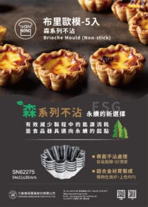 SN62275 布裡歐修模 5入森系列不沾