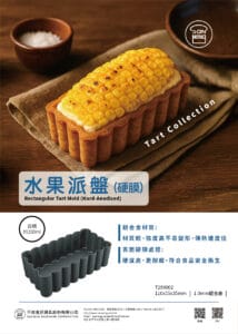 T256002 水果派盤硬膜