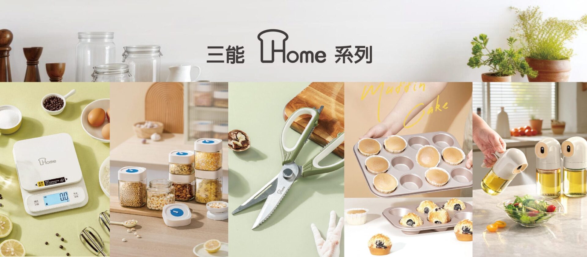 三能Home系列03