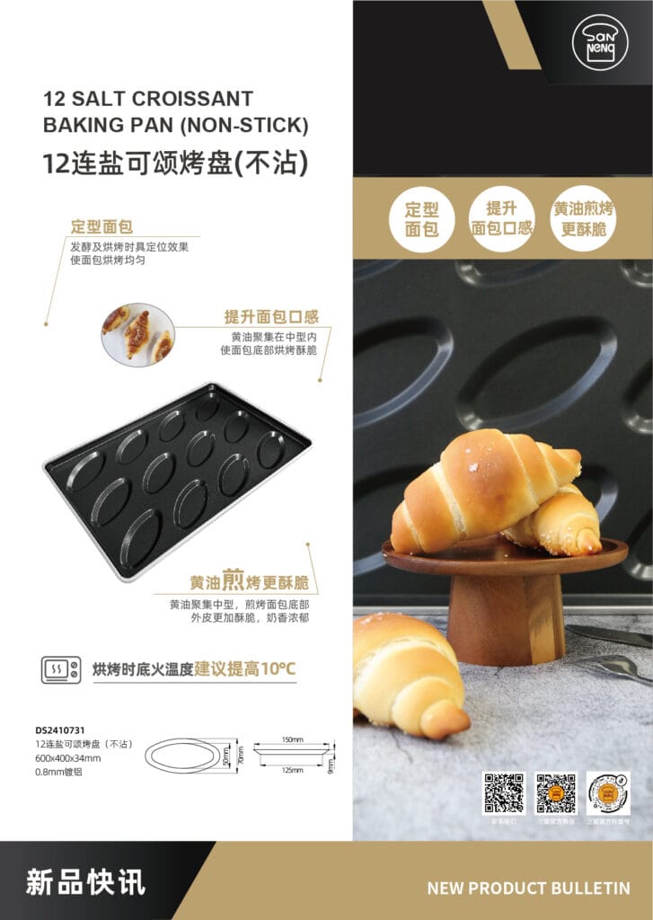 DS2410731 12连盐可颂烤盘（不沾）