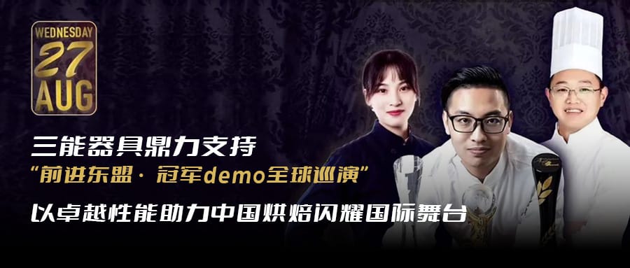 前进东盟 ·冠军demo全球巡演