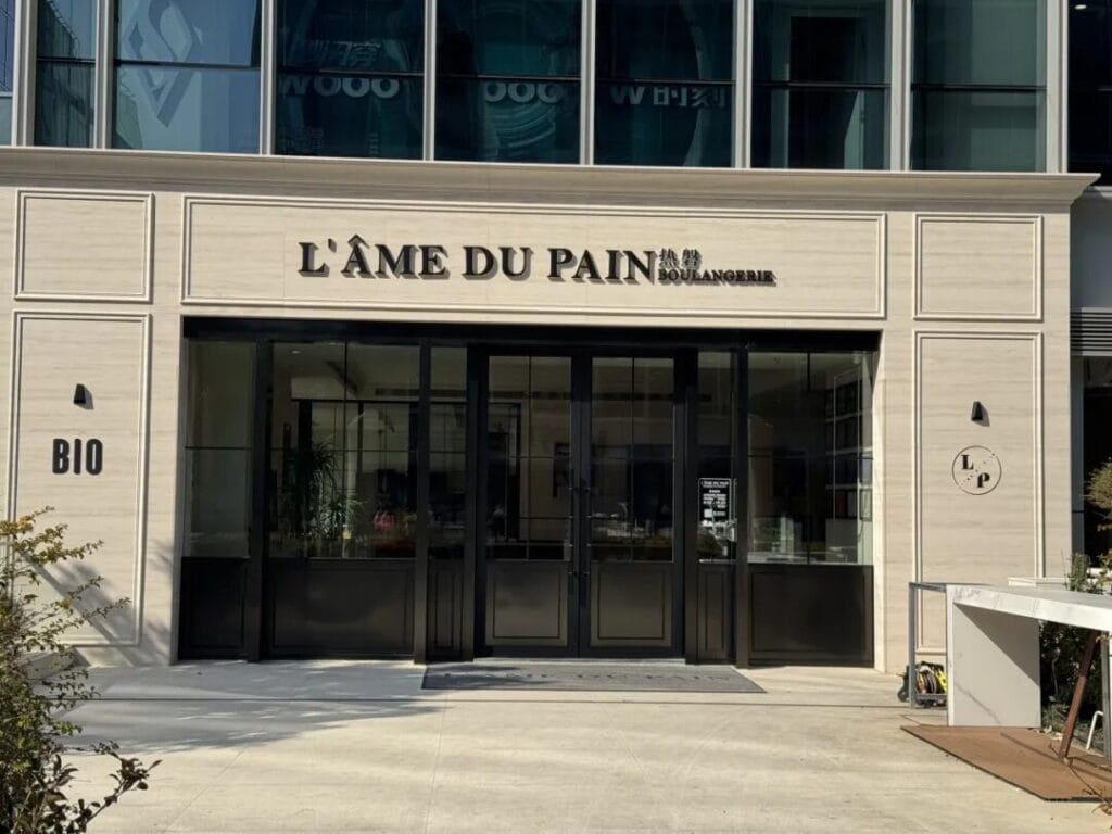 走近烘焙|精品烘焙店探店合集 SANNENG & LAME DU PAIN 熱磐 1 image 15