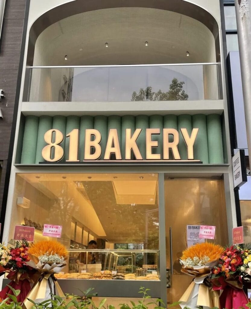 走近烘焙|精品烘焙店探店合集 SANNENG & 81bakery 5 image 3