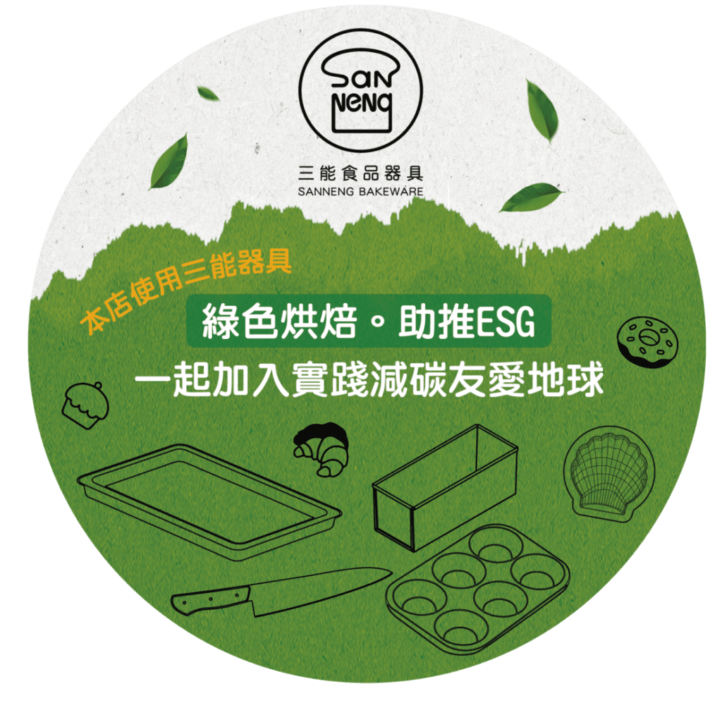 SANNENG & CH法式創意空間 9 ESG 联名 原始黨 LOGO 工作區域 1