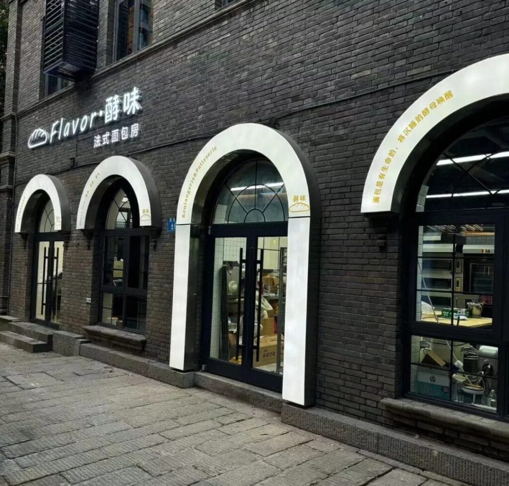 走近烘焙|精品烘焙店探店合集 SANNENG & Flavor•酵味 2 image 3