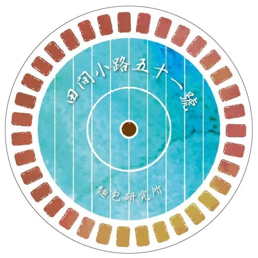 SANNENG & 田間小路五十一號麵包研究所 1 image 7 18