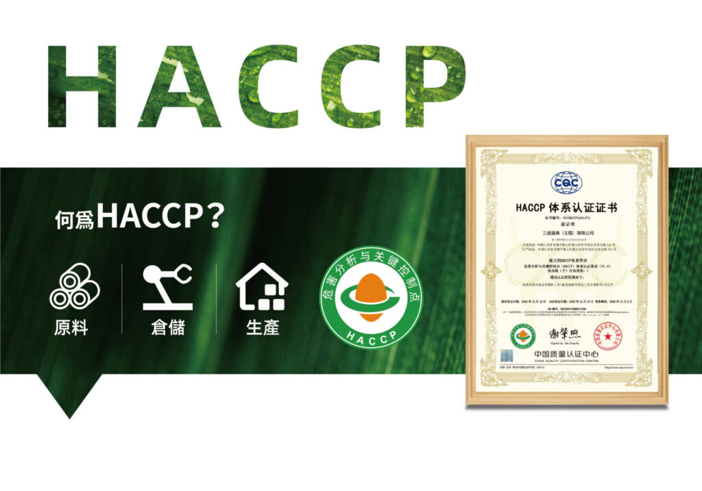 HACCP認證 繁體中文