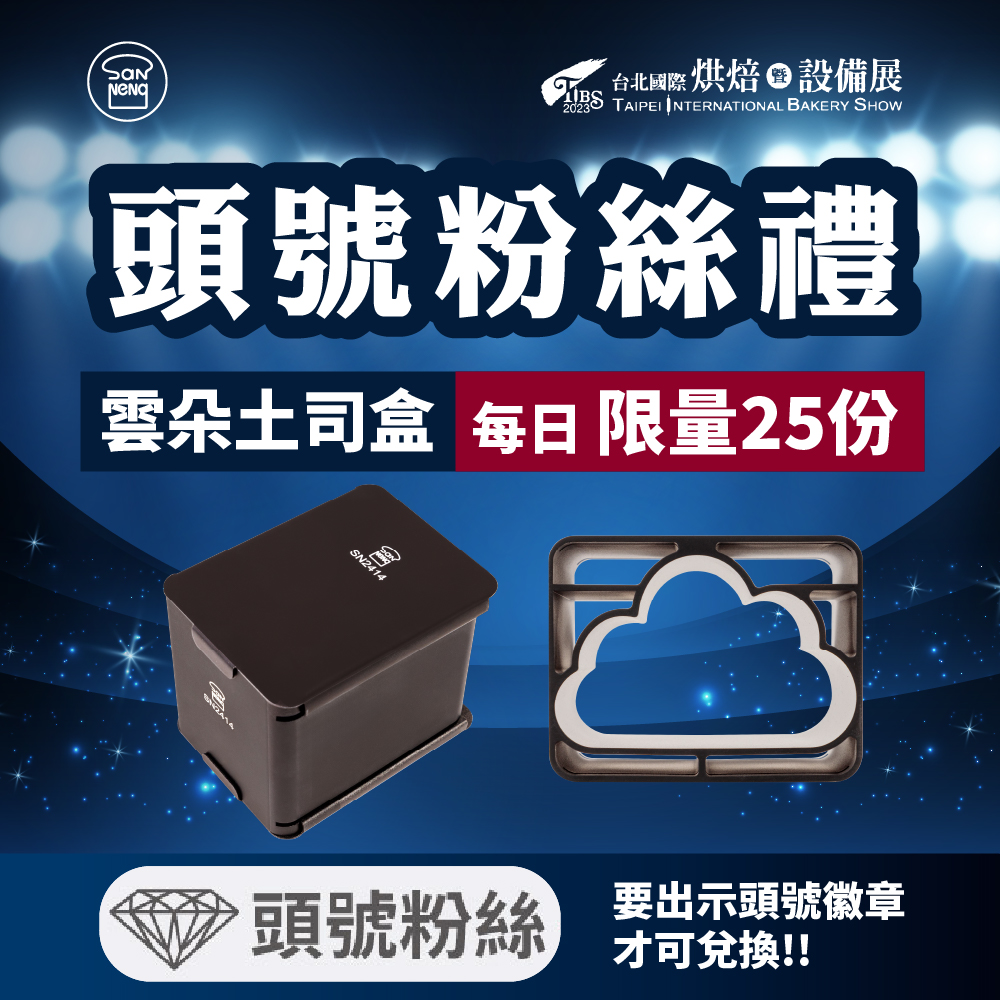 三能打造亚洲职人舞台亮相2026台北国际烘焙展 3 頭號粉絲禮物 1