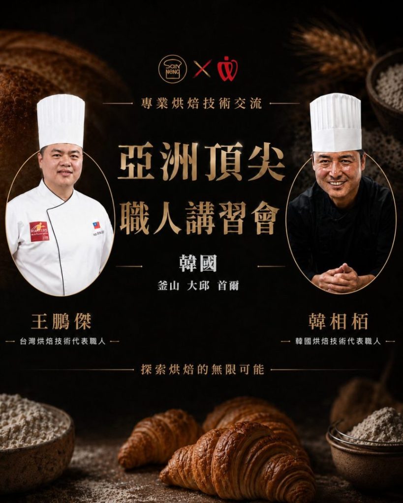 三能攜手台韓職人 深化亞洲烘焙交流 1 02王鵬傑韓相栢
