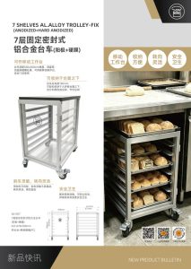 SN1957 7层固定密封式铝合金台车阳极硬膜