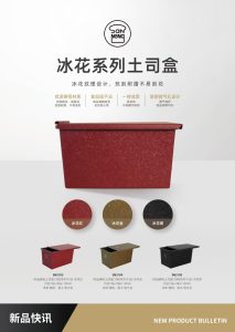 SN2103 SN2104 SN2105 450g铸铝土司盒1000系列不沾 新品快讯 2 022